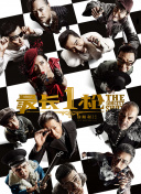 伦理映画
